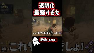 【DBD】透明化が最強過ぎる事に気付く！#dbd  #デッドバイデイライト #shorts
