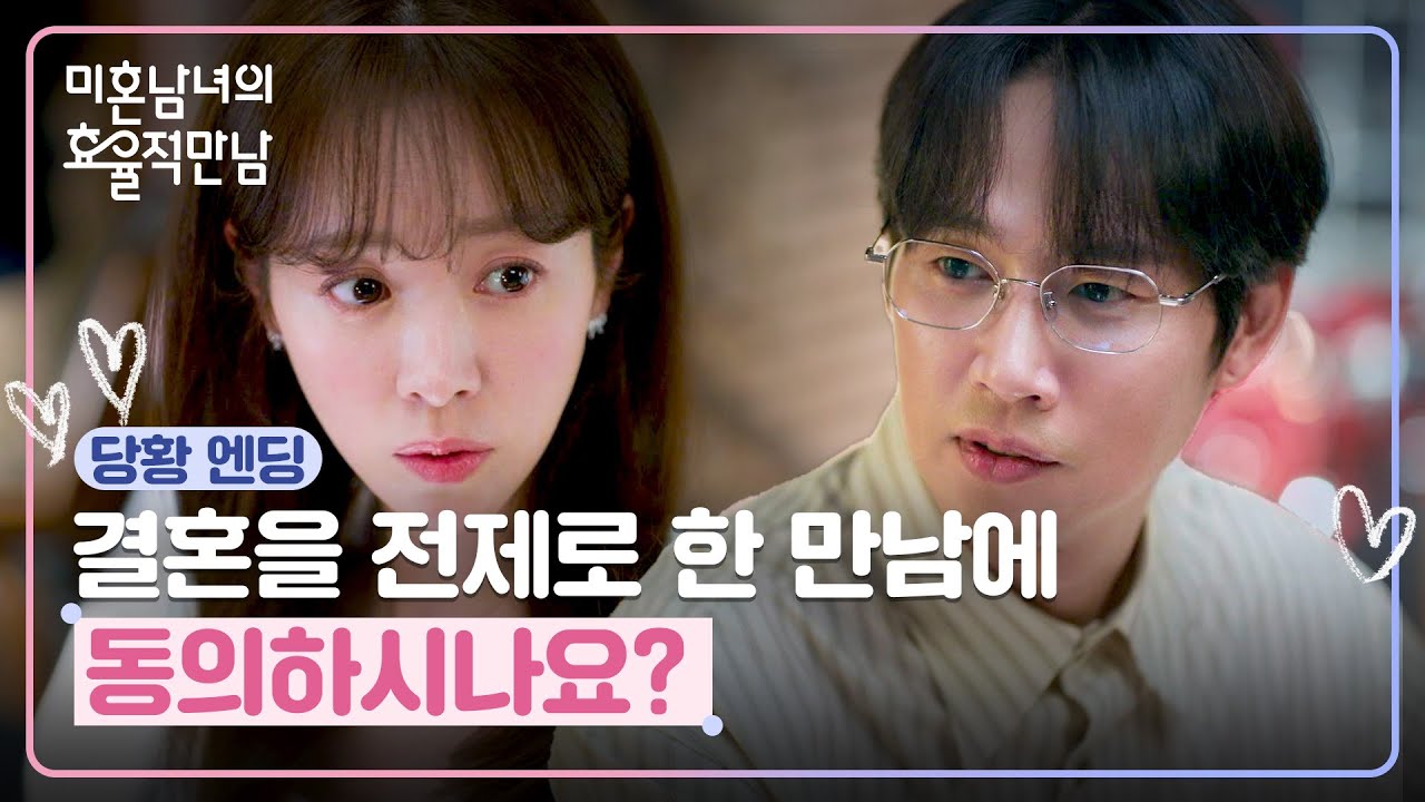 [당황 엔딩] 소개팅은 실전이다🔥 박성훈의 결혼 질문에 당황한 한지민💦 | 미혼남녀의 효율적 만남 1회 