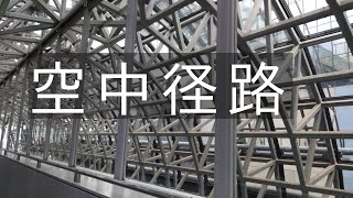 京都駅ビル·空中径路