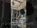 インクラインベンチ110kgで2回。オフトレ4週目