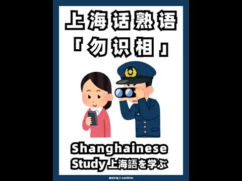 👁上海话「勿识相」是什么意思？