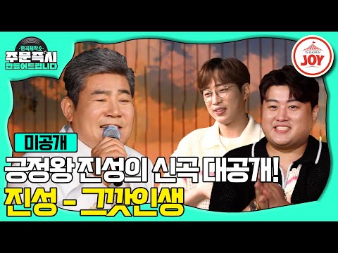 [명곡제작소]트롯 팔불출 진성이 아내에게 조언 듣고 썼다던 바로 그 노래! 진성의 ’그깟팔자 ’’(230903 방송)