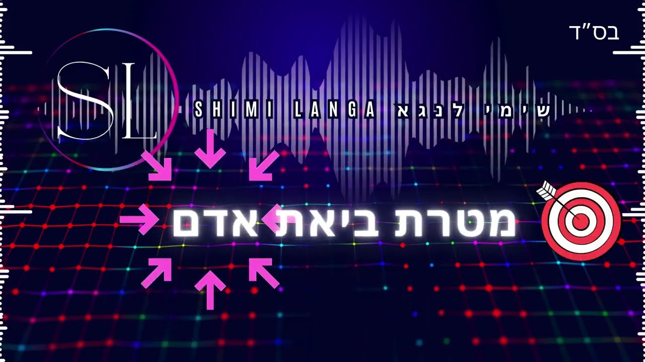 שימי לנגא בסינגל טראנס אלקטרוני | לשיר לך כל היום | האזינו