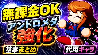 今からでも間に合う！アンドロメダ強化 基本まとめ！【無課金】＃パワプロアプリ