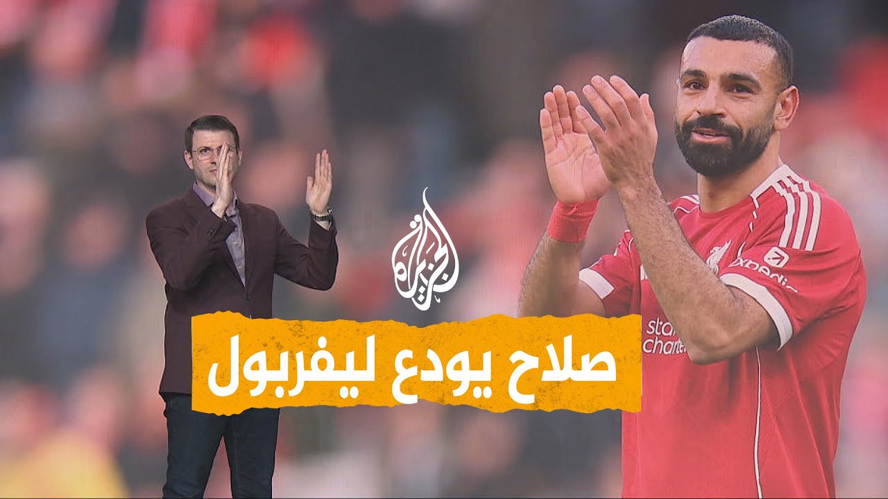 شبكات | ما مصير محمد صلاح بعد مغادرته ليفربول؟