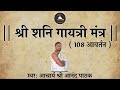 श्री शनि गायत्री मंत्र Shani Gayatri Mantra With Lyrics