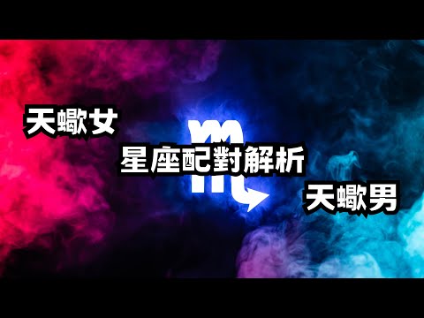 天蠍女與12星座男生配對指數top3