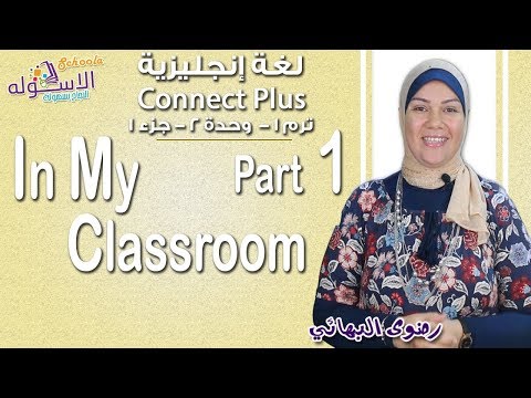 إنجليزي   Connect plus كي جي 1 | التيرم الأول 2019 | In My Classroom | وحدة2-جزء1| الاسكوله