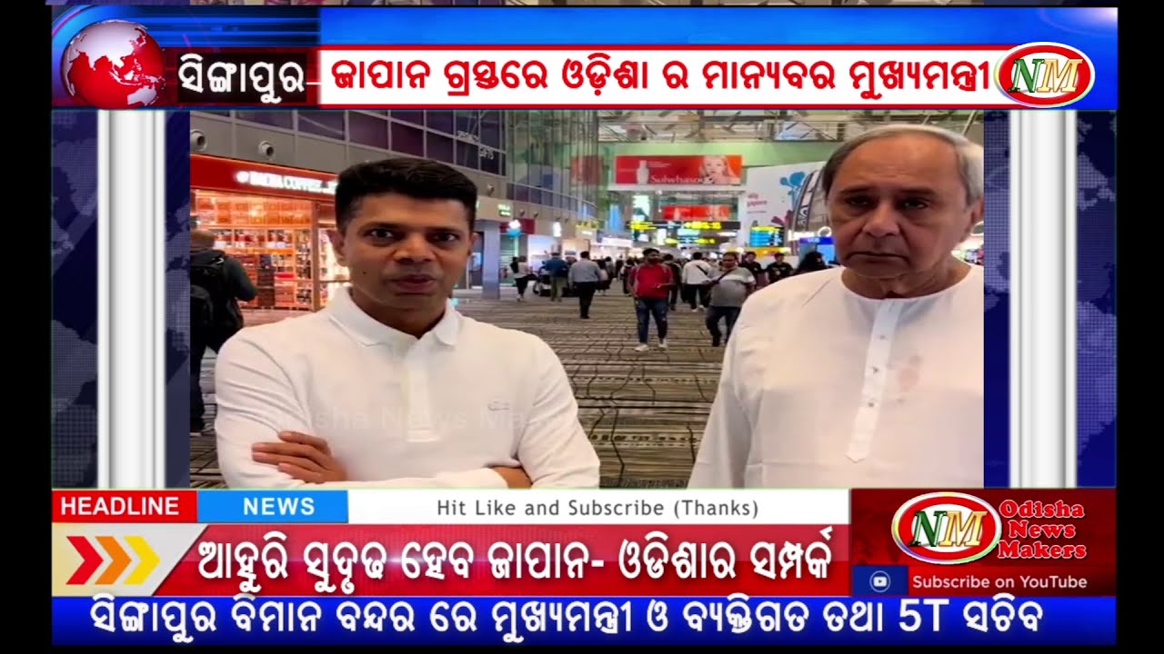 ଜାପାନ ଗ୍ରସ୍ତରେ ମୁଖ୍ୟମନ୍ତ୍ରୀ