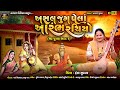 MEGH PURAN PART 2 ASAL JUG PELA HANSA SUVATAR TAMNE KUMBHAJI RANA KONE GADIYA BHAJAN 2023