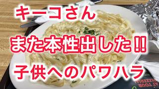 キーコさん　また本性出した ! ! 子供へのパワハラ