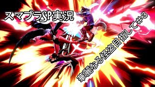 【実況】華麗なる怪盗目指してスマブラSP＃３