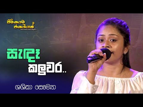 Sanda kaluwara kura gaga I Shashika Saumya I Sinhala Songs