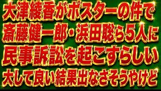 大津綾香が斉藤議員や浜田聡さんらを訴えるらしい。ポスターの件で。