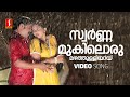 Swarnamukiloru Video Song Mr Marumakan Dileep Sanusha Benny Dayal Thulasi Yatheendran