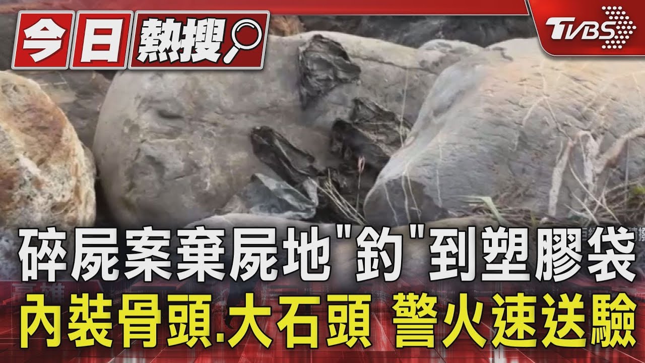 碎屍案棄屍地「釣」到塑膠袋 內裝骨頭、大石頭警火速送驗
