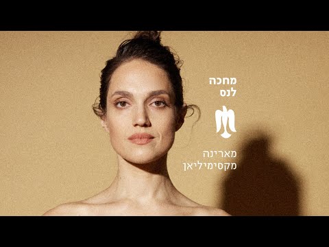 מארינה מקסימיליאן | מחכה לנס