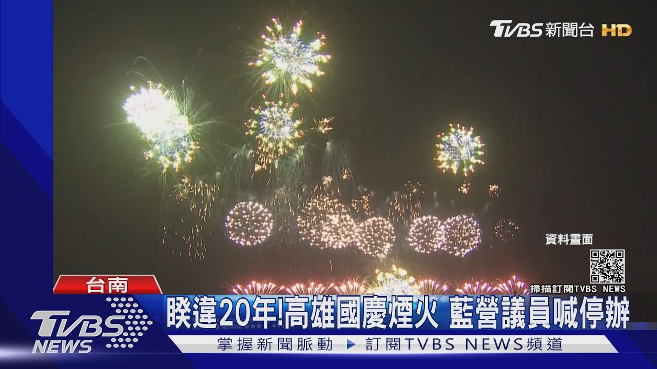 高雄國慶煙火!藍議員喊停辦 觀光公協聯合反對