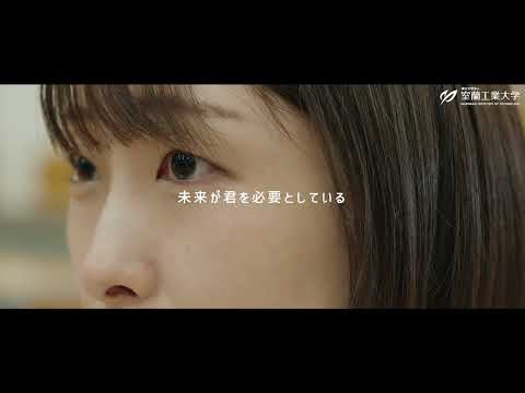 【室蘭工業大学PR動画】未来が君を必要としている