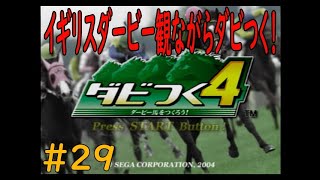 ダビつく４　＃２９　イギリスダービーを見ながら　神競馬ゲームダビつく４をしよう！