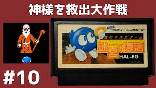 #10 神様を救出大作戦 エッガーランド 迷宮の復活 【実況】 ファミコン
