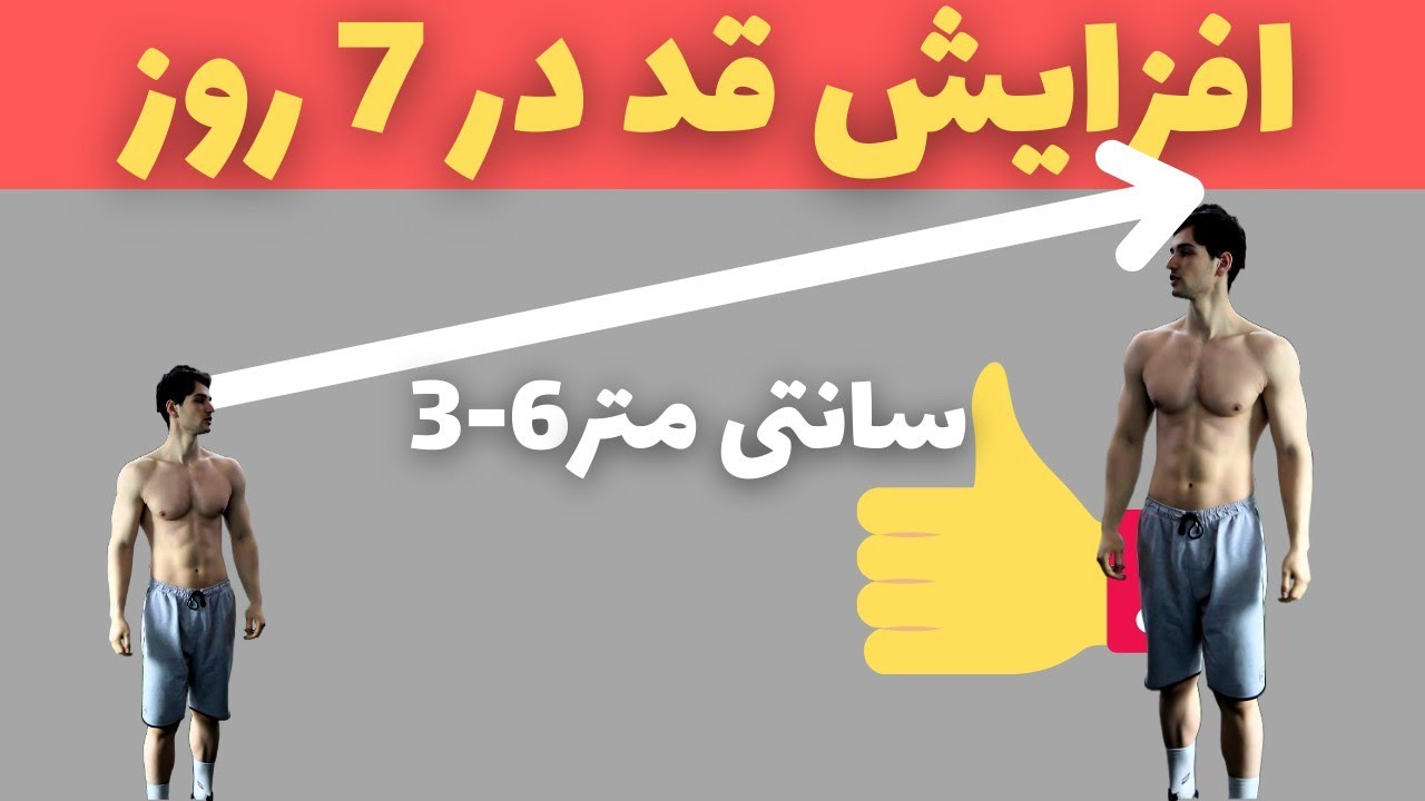 چهار تمرین برای افزایش قد در هر سنی | Part1