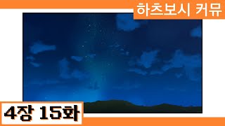[한글자막] 【학원마스】 '하츠보시 커뮤' 4장 15화 번역