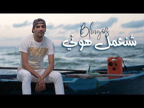Blingos - Chna3mel Houni (Clip Officiel) | شنعمل هوني