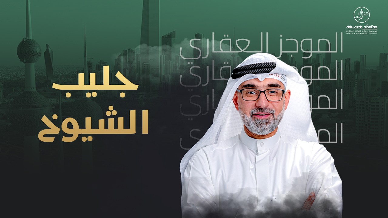 جليب الشيوخ - الموجز العقاري الاخباري