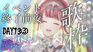 〖 #CSP歌枠バトル 13日目③ 〗イベント終了前日！まだまだ歌うから応援して！！🎤🎵〖 #真城ななる #歌枠 #Vtuber 〗