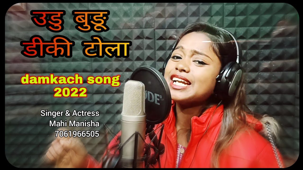 उडू बुङू डीकी टोला 2022 damkach song #MahiManisha.