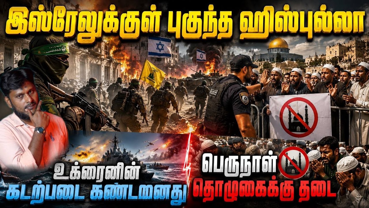 🔥 இஸ்ரேலுக்குள் புகுந்த ஹிஸ்புல்லா!🔥 உக்ரைனின் கடற