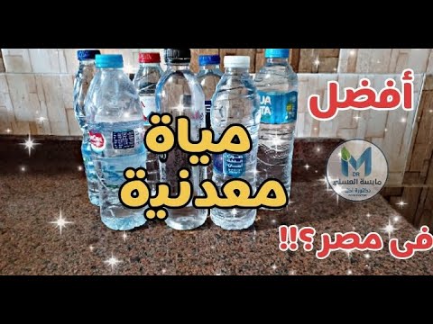 , title : 'أحسن مياة معدنية فى مصر 💪💪💪/كيف تختار المياة المعدنية الافضل لك mineral water'