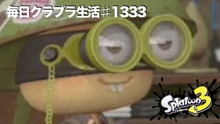 毎日クラブラ生活♯1333目　さぁ武器地のとこで仕入れますか　【スプラトゥーン3】【splatoon3】【バンカラマッチ】