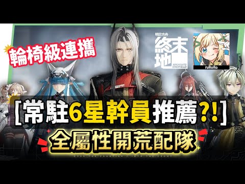 【明日方舟:終末地】新手池6星抽誰開局最推薦？💥▸全屬性隊伍模板直接抄👉物理/灼熱/寒冷/碎冰/電磁！輪椅級實戰手法直接抄，哪裡亮點哪裡！ ▹璐洛洛◃