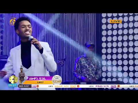 ድምፃዊ  #ሰሎሞን ጥጋቤ (መላ መላ) በፋና ላምሮት የአሸናፊዎች አሸናፊ ውድድር Best Performance