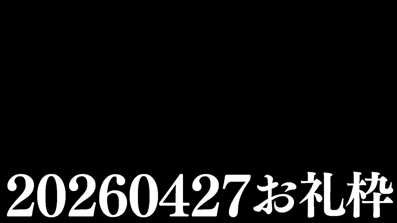 【ニコニコチャンネル＋】お名前呼びお礼枠【雑談配信】
