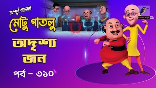 Motu Patlu - মোটু পাতলু | Ep 310 | Odrissho Jon | Bangla Cartoon - বাংলা কার্টুন | Maasranga Kids