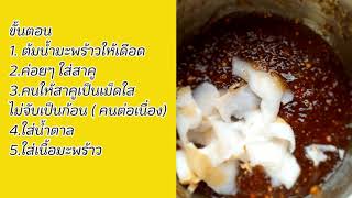 เปียกสาคูต้นมะพร้าวอ่อน