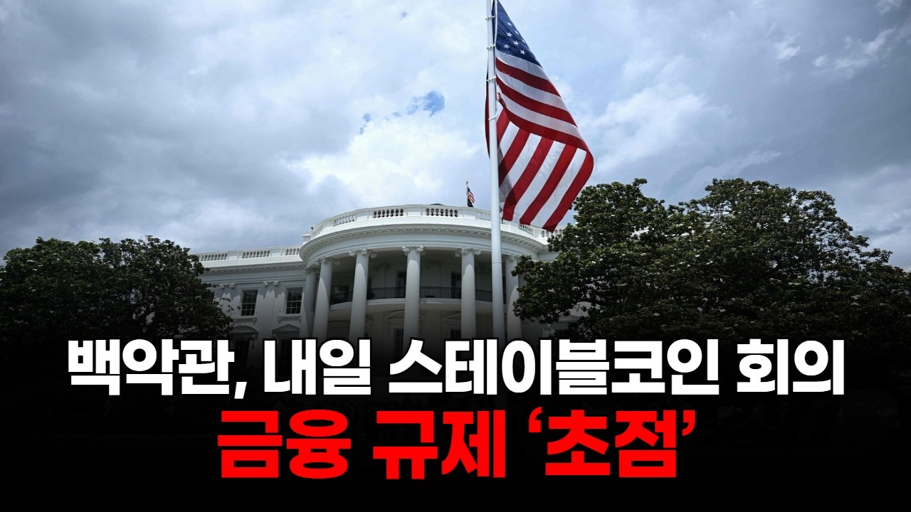 백악관, 내일 스테이블코인 회의…금융 규제 ‘초점’