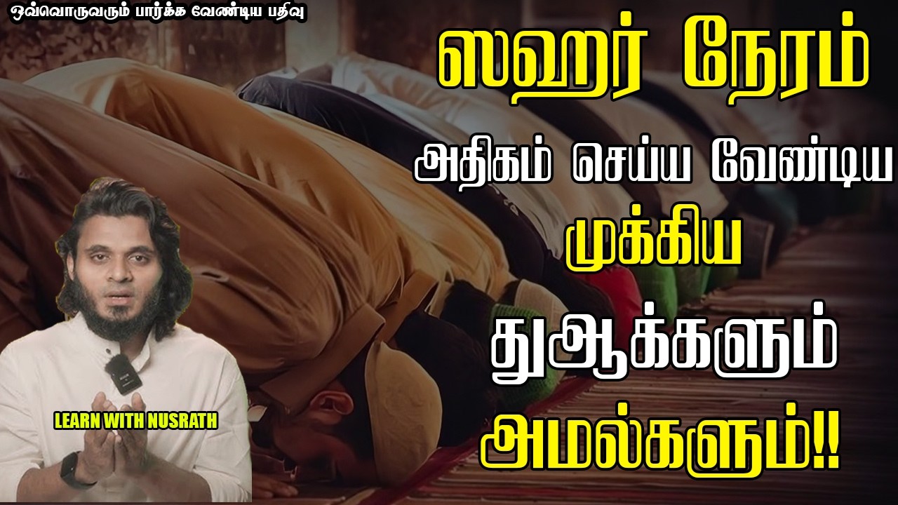 ஸஹரில் செய்ய வேண்டிய அமல்கள், துஆக்கள் | Abdul Basith Bukhari | #tamilbaya