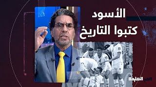 ناصر: النهاردة كنا قاعدين على أعصابنا بس أسود الأطلس كانوا بيكتبوا التاريخ ناصر: النهاردة كنا قاعدين على أعصابنا بس أسود الأطلس كانوا بيكتبوا التاريخ