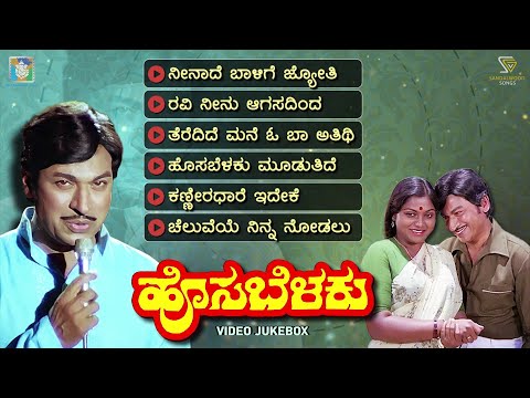Hosa Belaku Kannada Movie Songs - Video Jukebox | Dr Rajkumar | Saritha | M Ranga Rao