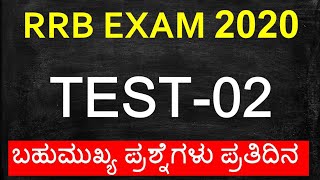 RRB EXAM Mock Test-2| RRB KANNADA Questions & Answers | RRB NTPC/Group-D|RRB Exam 2020