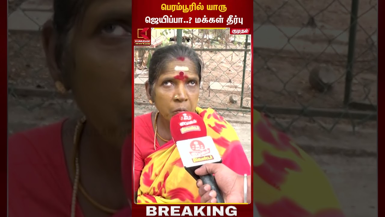 பெரம்பூரில் யாரு ஜெயிப்பா..? மக்கள் தீர்பு | Perambur | Kumudam News