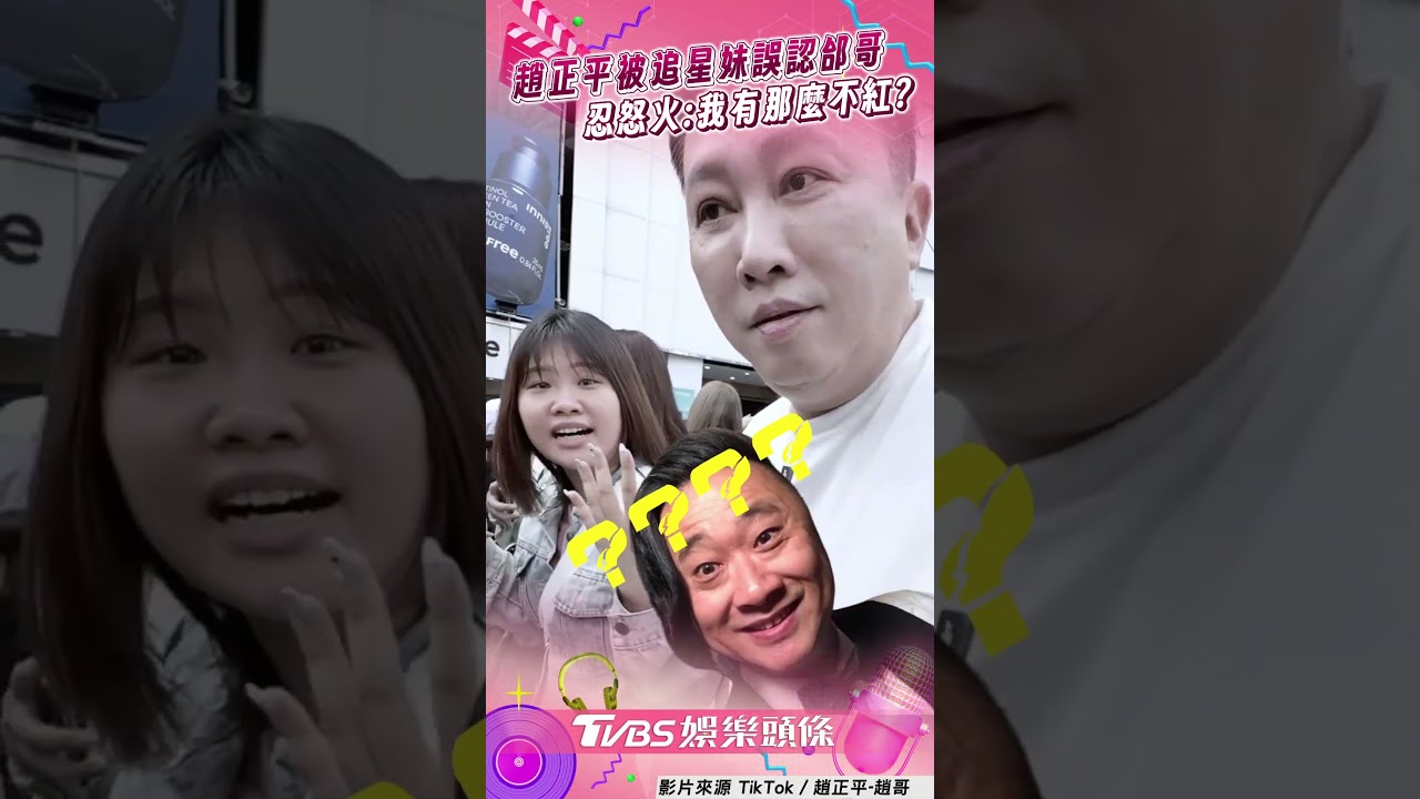 影音/趙正平被追星妹誤認邰哥 忍怒火:我有那麼不紅?