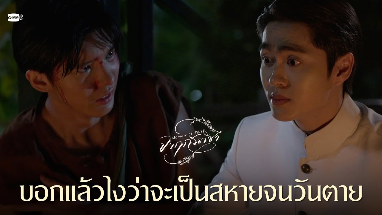 บอกแล้วไงว่าจะเป็นสหายจนวันตาย | จาฤกรติชา Memoir Of Rati