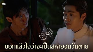 บอกแล้วไงว่าจะเป็นสหายจนวันตาย | จาฤกรติชา Memoir Of Rati