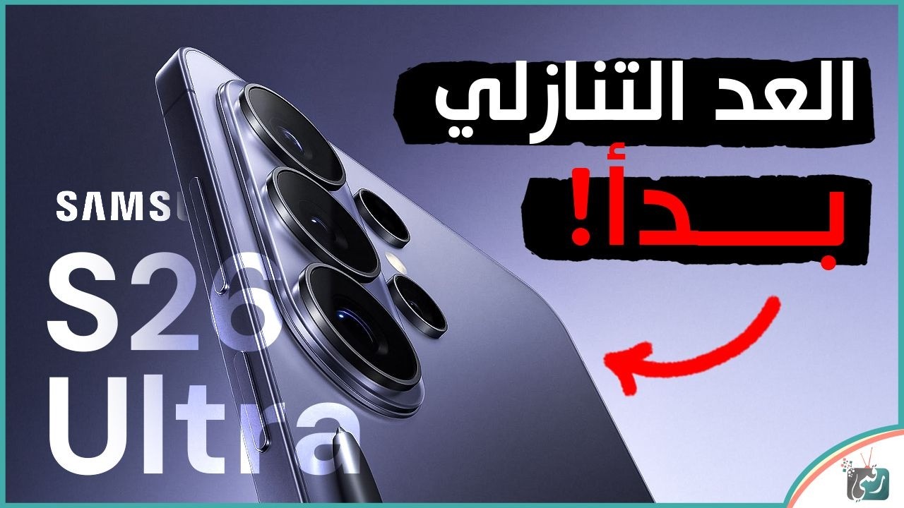 Galaxy S26 Ultraقبل الإطلاق 😱 فيديوهات رسمية وتسريبات نارية تكشف كل شيء
