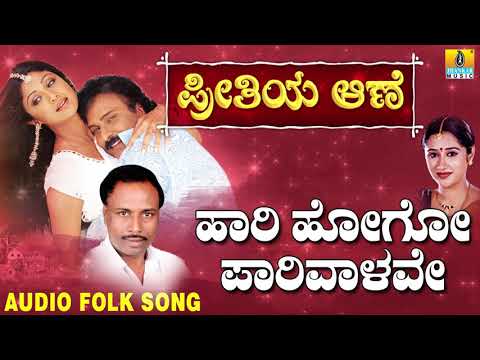 Popular Uttara Karnataka Folk style songs| ಜಾನಪದ ಹಾಡು - Haari Hogo Parivalave | Preethiya Aane